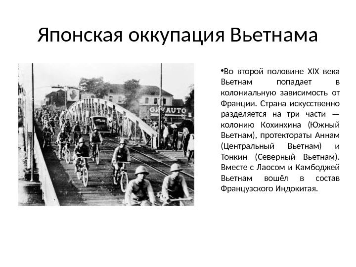 Японская оккупация Вьетнама • Во второй половине XIX века Вьетнам попадает в колониальную зависимость