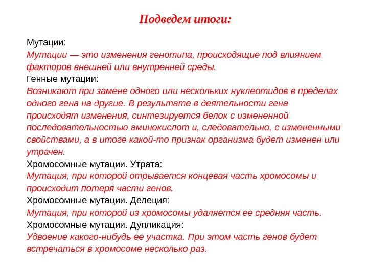 Подведем итоги: Мутации — это изменения генотипа, происходящие под влиянием факторов внешней или внутренней