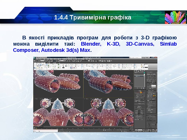 1. 4. 4 Тривимірна графіка В якості прикладів програм для роботи з 3 -D