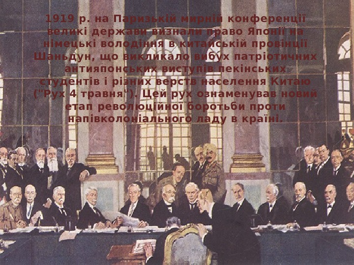 1919 р. на Паризькій мирній конференції великі держави визнали право Японії на німецькі володіння