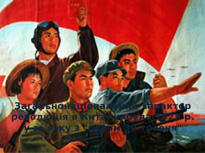 Загальнонаціональний характер революція в Китаї набула 1925 р.  у зв'язку з рухом 30