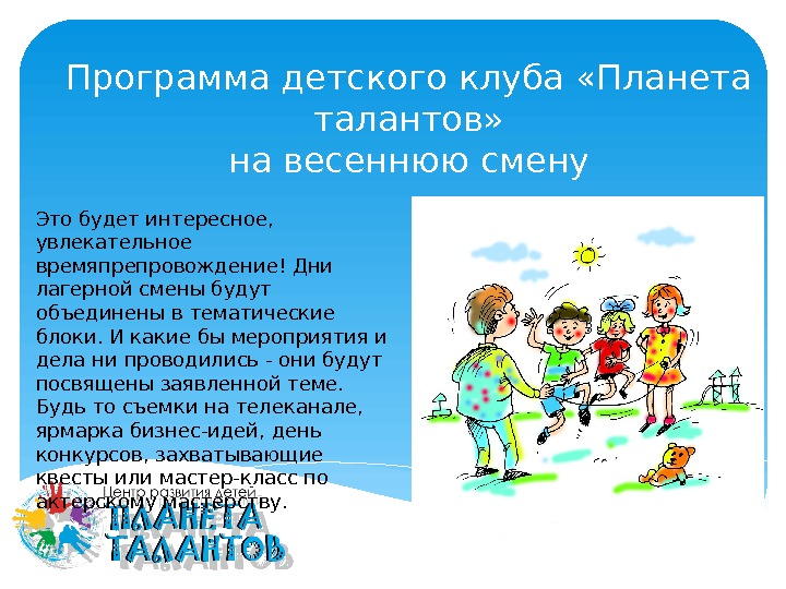 Программа детского клуба «Планета талантов» на весеннюю смену Смена 01. 08. 2016 -21. 08.
