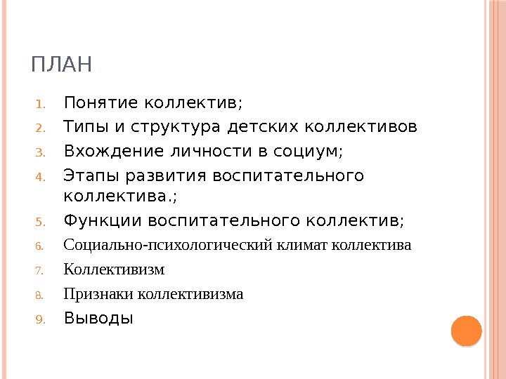 ПЛАН 1. Понятие коллектив; 2. Типы и структура детских коллективов 3. Вхождение личности в