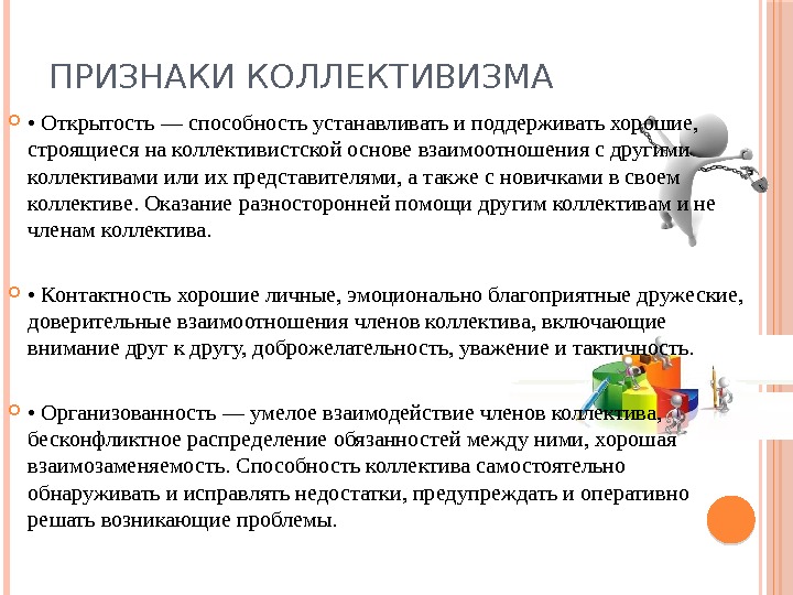 ПРИЗНАКИ КОЛЛЕКТИВИЗМА  •  Открытость — способность устанавливать и поддерживать хорошие,  строящиеся