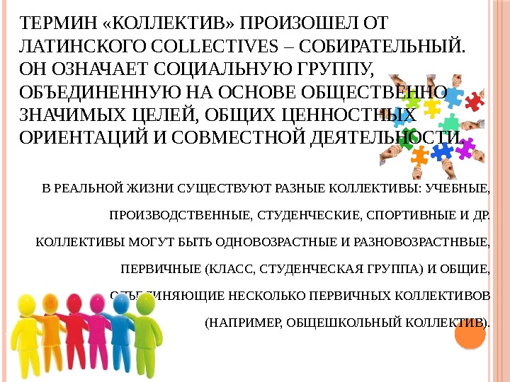 ТЕРМИН «КОЛЛЕКТИВ» ПРОИЗОШЕЛ ОТ ЛАТИНСКОГО COLLECTIVES – СОБИРАТЕЛЬНЫЙ.  ОН ОЗНАЧАЕТ СОЦИАЛЬНУЮ ГРУППУ, 