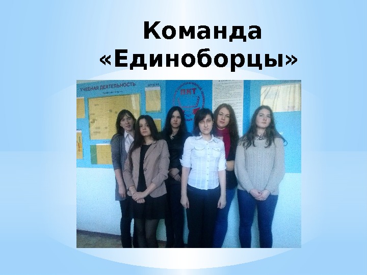 Команда  «Единоборцы»  
