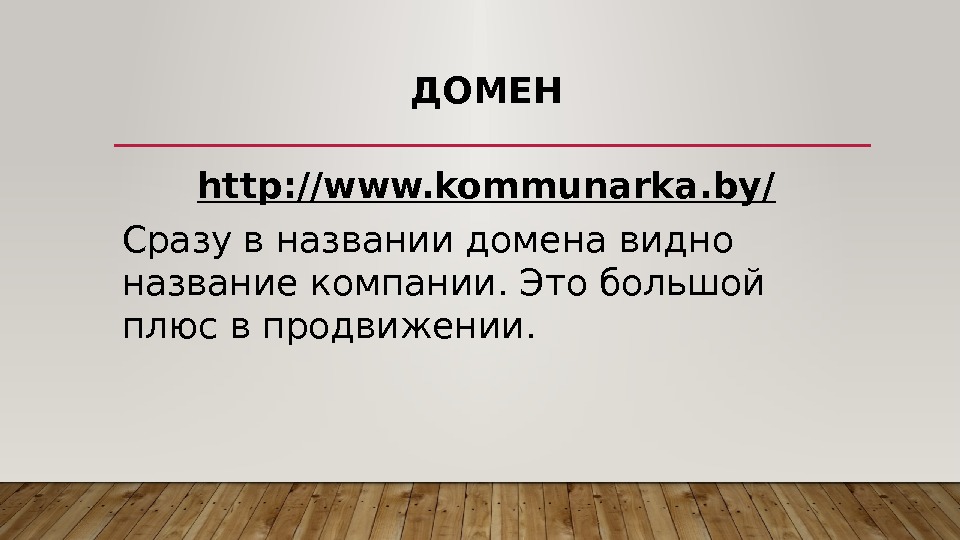 ДОМЕН  http: //www. kommunarka. by/  Сразу в названии домена видно название компании.