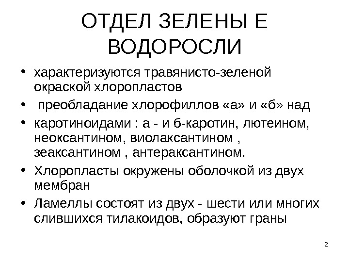 2 ОТДЕЛ ЗЕЛЕНЫ Е ВОДОРОСЛИ • характеризуются травянисто-зеленой окраской хлоропластов •  преобладание хлорофиллов