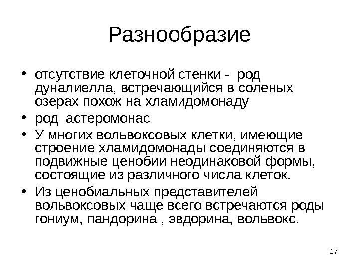 17 Разнообразие • отсутствие клеточной стенки - род дуналиелла, встречающийся в соленых озерах похож