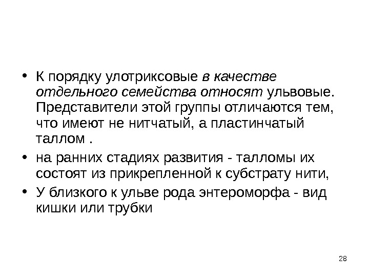 28 • К порядку улотриксовые в качестве отдельного семейства относят ульвовые.  Представители этой