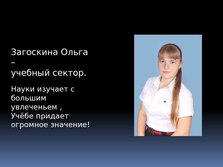 Загоскина Ольга – учебный сектор. Науки изучает с большим увлеченьем , Учёбе придает огромное