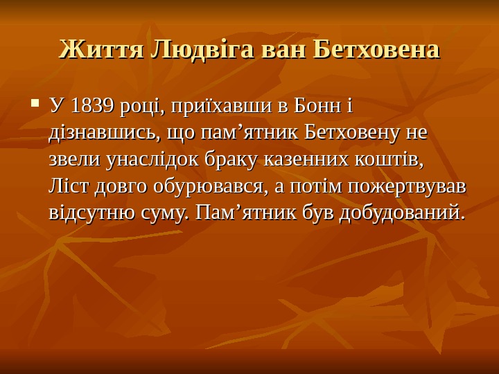   Життя Людвіга ван Бетховена У 1839 році, приїхавши в Бонн і дізнавшись,