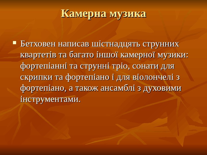   Камерна музика Бетховен написав шістнадцять струнних квартетів та багато іншої камерної музики: