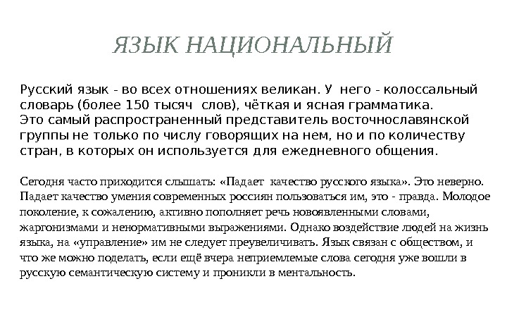 ЯЗЫК НАЦИОНАЛЬНЫЙ Русский язык - во всех отношениях великан. У него - колоссальный словарь