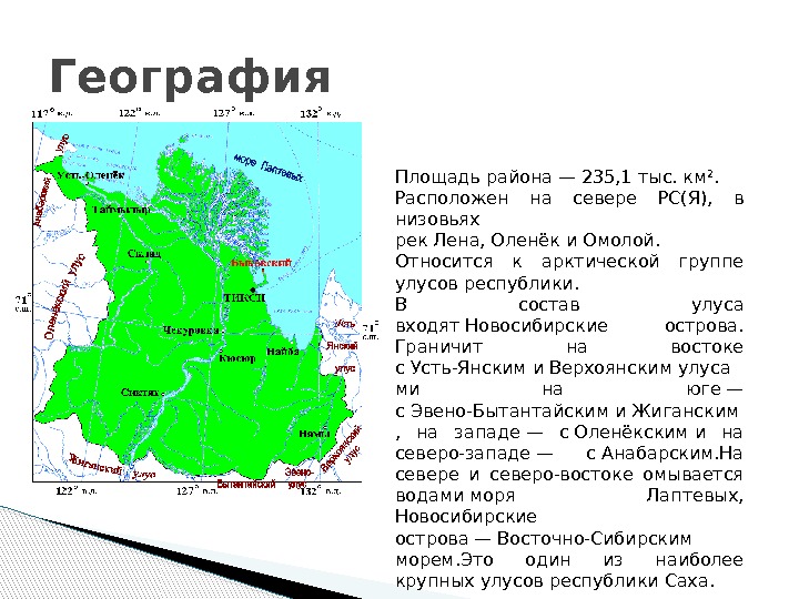 География Площадь района — 235, 1 тыс. км². Расположен на севере Республики Саха (Я),