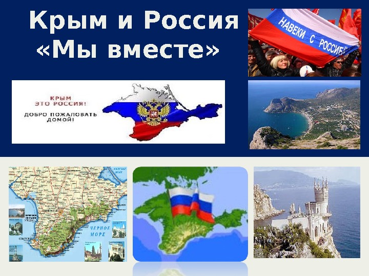 Крым и Россия «Мы вместе» 