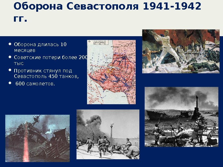 Оборона Севастополя 1941 -1942 гг.  • Оборона длилась 10 месяцев • Советские потери