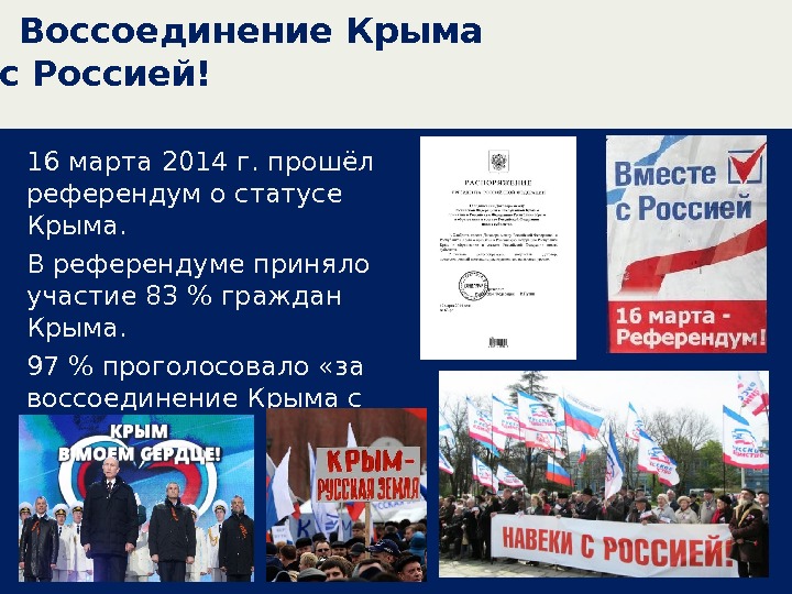 Воссоединение Крыма с Россией! 16 марта 2014 г. прошёл референдум о статусе Крыма. В