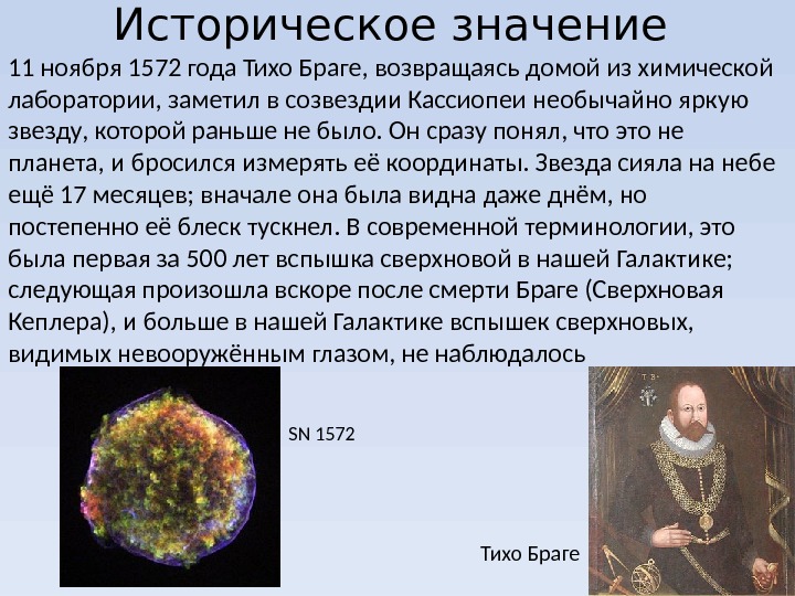 11 ноября 1572 года Тихо Браге, возвращаясь домой из химической лаборатории, заметил в созвездии