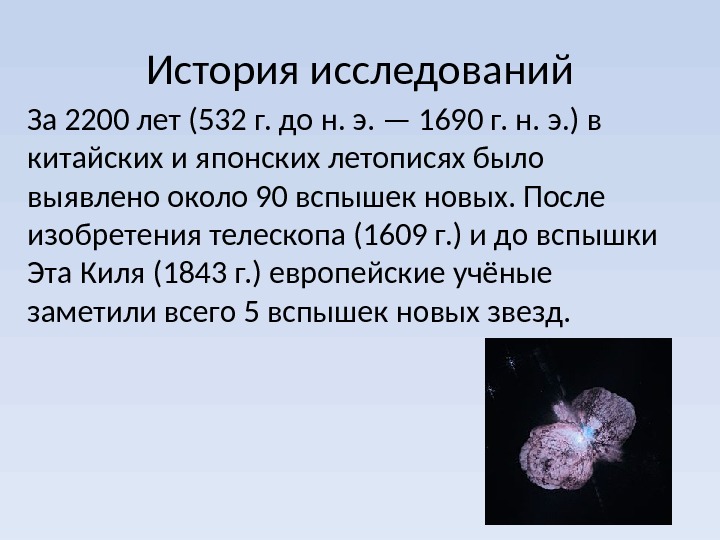 История исследований За 2200 лет (532 г. до н. э. — 1690 г. н.