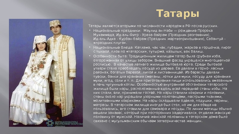        Татары являются вторыми по численности народом в
