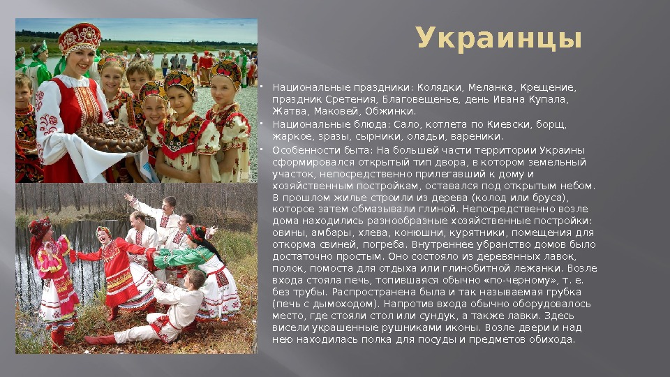        Украинцы Национальные праздники: Колядки, Меланка, Крещение, 