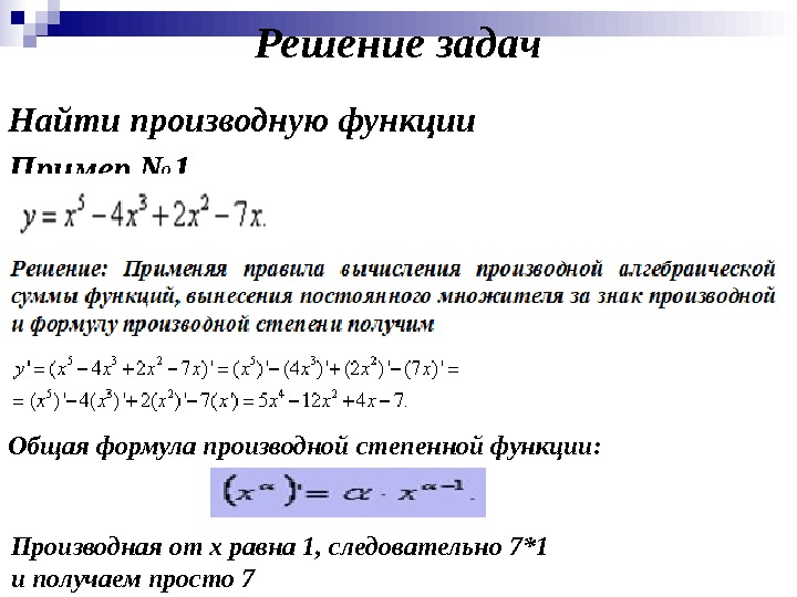 Решение задач Найти производную функции Пример № 1 Общая формула производной степенной функции: Производная