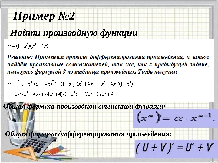Пример № 2 Найти производную функции Общая формула производной степенной функции: Общая формула дифференцирования