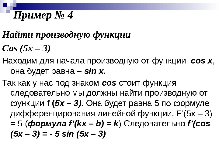 Пример № 4 Найти производную функции Cos (5 x – 3) Находим для начала