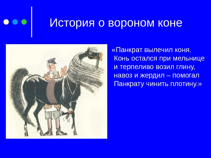 История о вороном коне «Панкрат вылечил коня.  Конь остался при мельнице и терпеливо