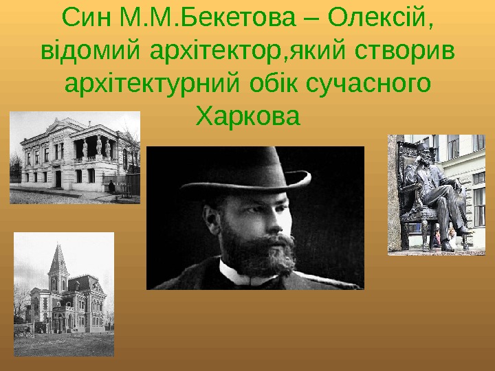   Син М. М. Бекетова – Олексій,  відомий архітектор, який створив архітектурний