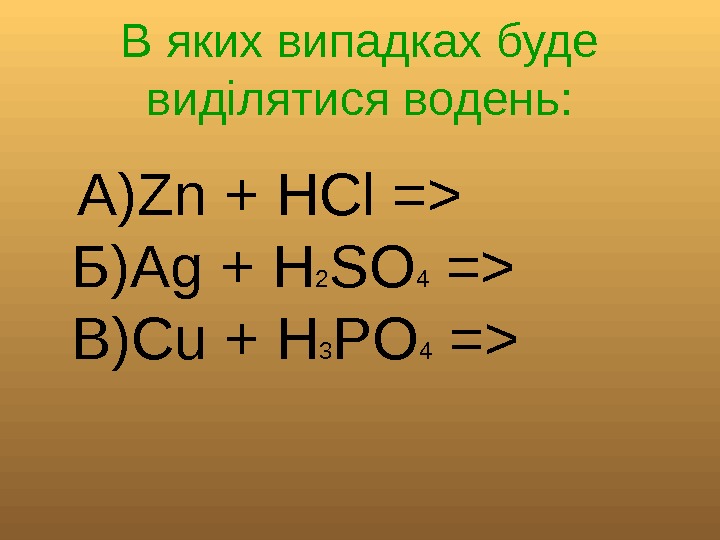   В яких випадках буде виділятися водень: А) Zn + HCl = Б)