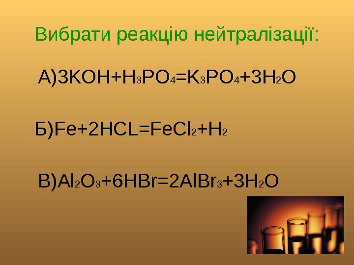  Вибрати реакцію нейтралізації: А) 3 KOH+H 3 PO 4 =K 3 PO