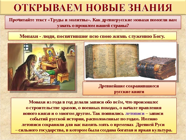 Прочитайте текст «Труды и молитвы» . Как древнерусские монахи помогли нам узнать о прошлом