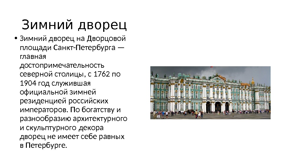 Зимний дворец  • Зимний дворец на Дворцовой площади Санкт-Петербурга — главная достопримечательность северной