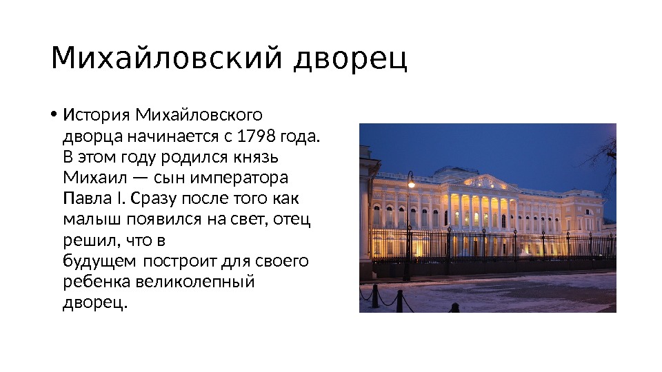 Михайловский дворец  • История Михайловского дворца начинается с 1798 года.  В этом