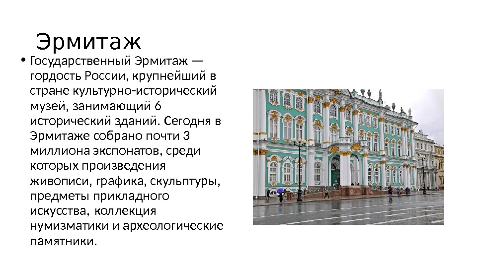 Эрмитаж  • Государственный Эрмитаж — гордость России, крупнейший в стране культурно-исторический музей, занимающий