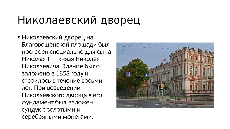 Дворцы санкт петербурга презентация. Николаевский дворец на Благовещенской площади. Николаевский дворец в Санкт-Петербурге площадь помещений. Экскурсия по дворцам пригородов Петербурга презентация. Николаевский дворец презентация.