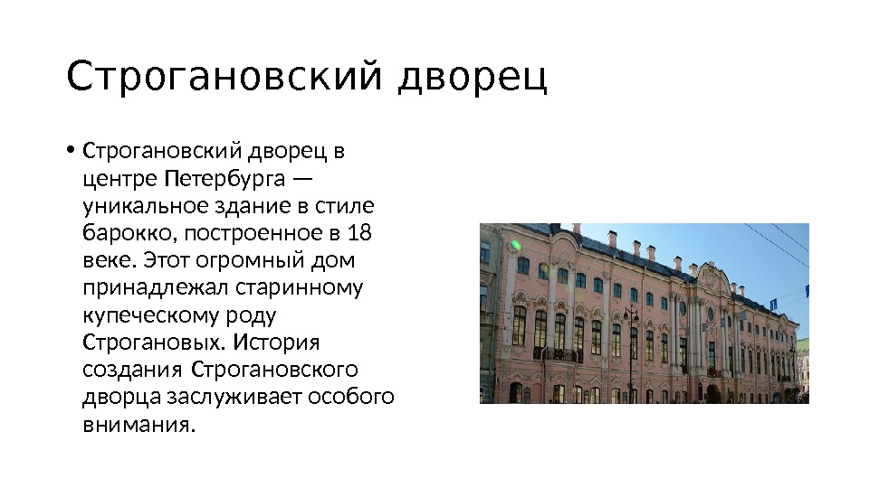 Строгановский дворец  • Строгановский дворец в центре Петербурга — уникальное здание в стиле