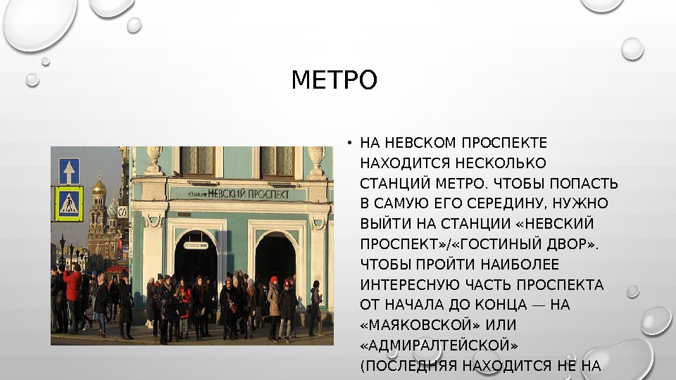 МЕТРО  • НА НЕВСКОМ ПРОСПЕКТЕ НАХОДИТСЯ НЕСКОЛЬКО СТАНЦИЙ МЕТРО. ЧТОБЫ ПОПАСТЬ В САМУЮ