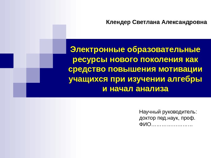 Электронные образовательные ресурсы нового поколения как средство повышения мотивации учащихся при изучении алгебры и