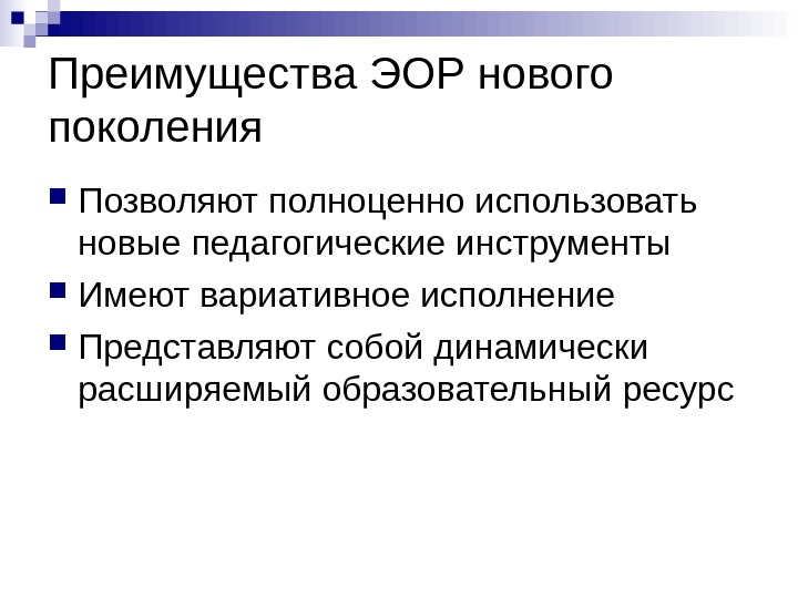 Преимущества ЭОР нового поколения Позволяют полноценно использовать новые педагогические инструменты Имеют вариативное исполнение Представляют