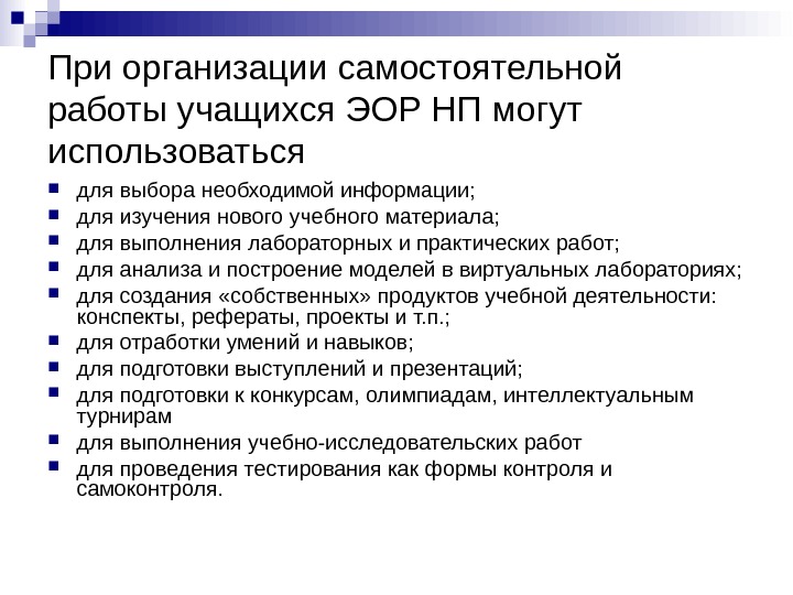 При организации самостоятельной работы учащихся ЭОР НП могут использоваться для выбора необходимой информации; 