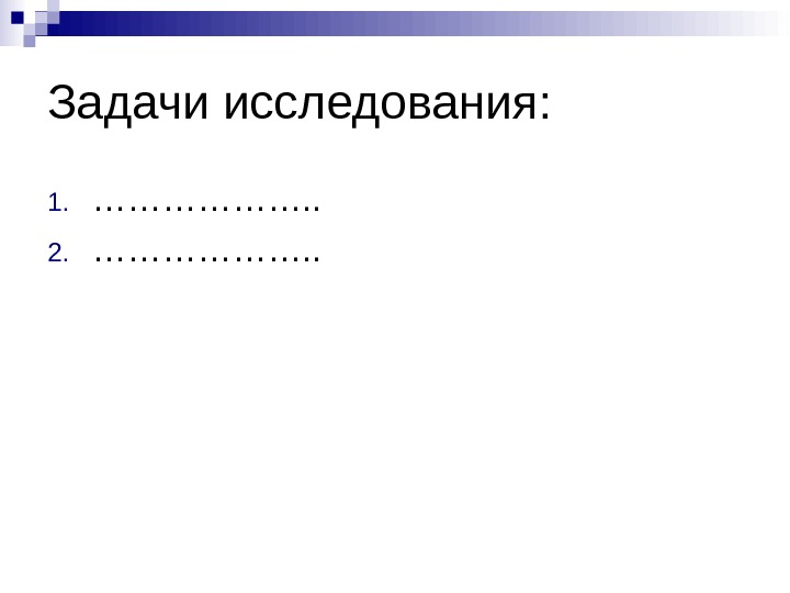 Задачи исследования: 1. ………………. . 2. ………………. . 