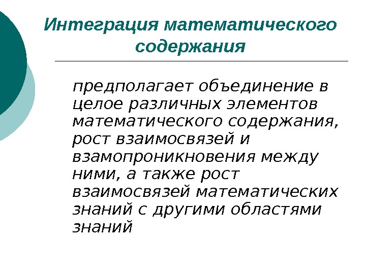   Интеграция математического содержания предполагает объединение в целое различных элементов математического содержания, 