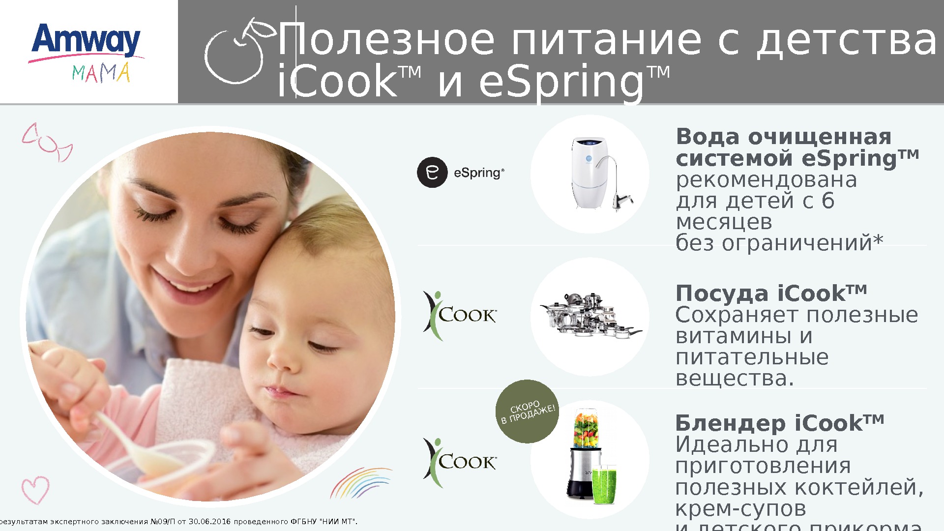 Полезное питание с детства — i. Cook TM и e. Spring TM Посуда i.