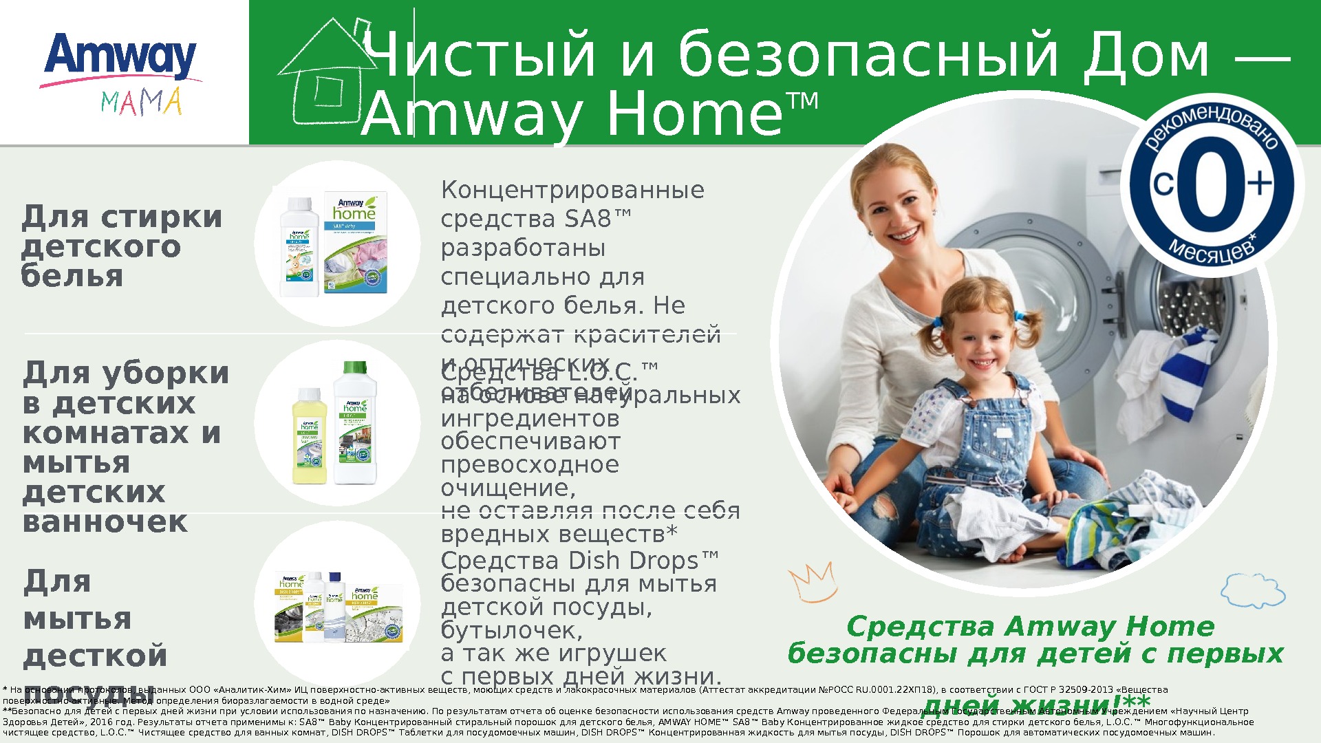 Чистый и безопасный Дом — Amway Home TM Для стирки детского белья Для уборки