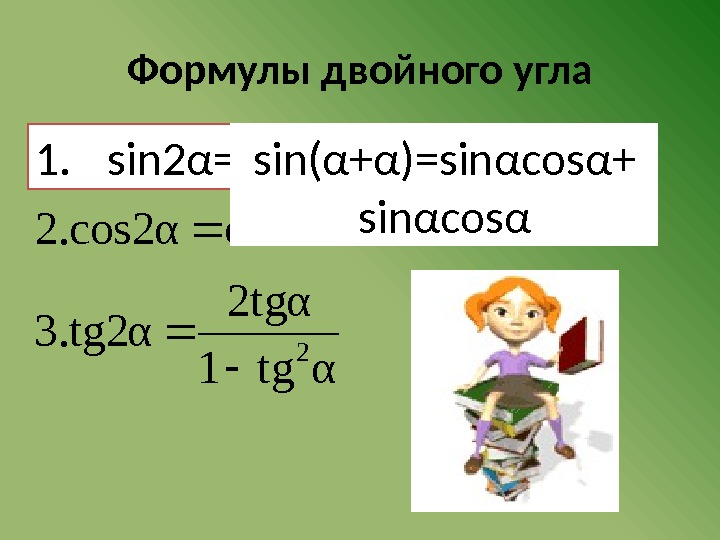 Формулы двойного угла αtg 1 2 tg α 3. tg 2 α αsinαcos 2