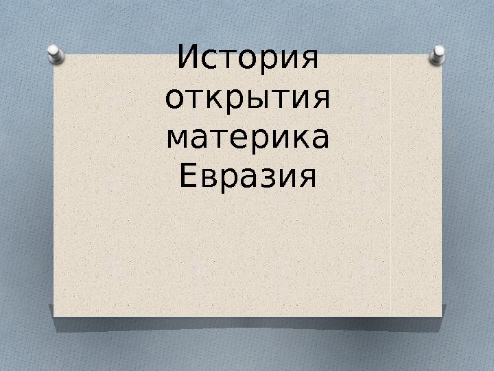 Презентация история исследования евразии