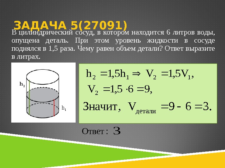 В цилиндрический сосуд,  в котором находится 6 литров воды,  опущена деталь. 